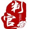 判官